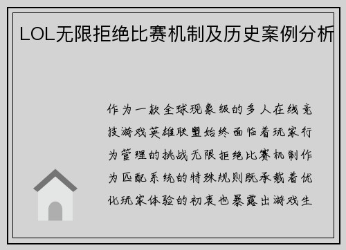 LOL无限拒绝比赛机制及历史案例分析
