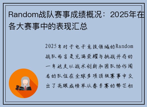 Random战队赛事成绩概况：2025年在各大赛事中的表现汇总