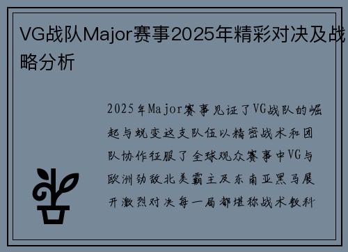 VG战队Major赛事2025年精彩对决及战略分析