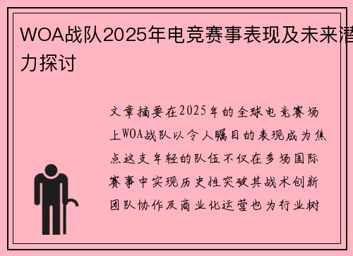 WOA战队2025年电竞赛事表现及未来潜力探讨