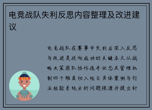 电竞战队失利反思内容整理及改进建议