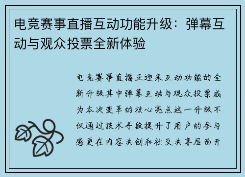 电竞赛事直播互动功能升级：弹幕互动与观众投票全新体验