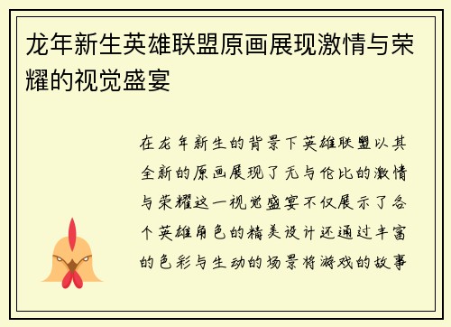 龙年新生英雄联盟原画展现激情与荣耀的视觉盛宴