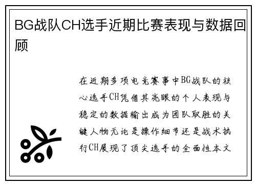 BG战队CH选手近期比赛表现与数据回顾
